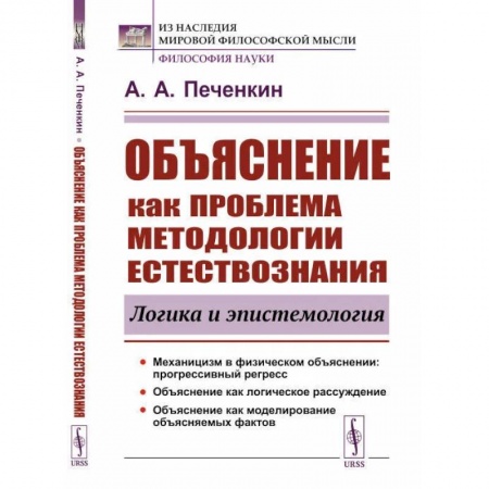 Физика, книга Объяснение как проблема методологии естествознания. Логика и эпистемология купить по скидке