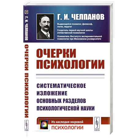 Психология, книга Очерки психологии: Систематическое изложение основных разделов психологической науки. 2-е изд. (пер.) купить по скидке