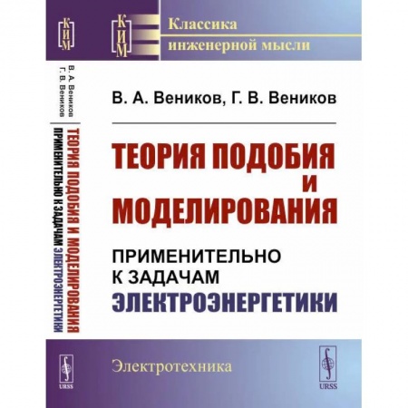 Электротехника, книга Теория подобия и моделирования: Применительно к задачам электроэнергетики купить по скидке