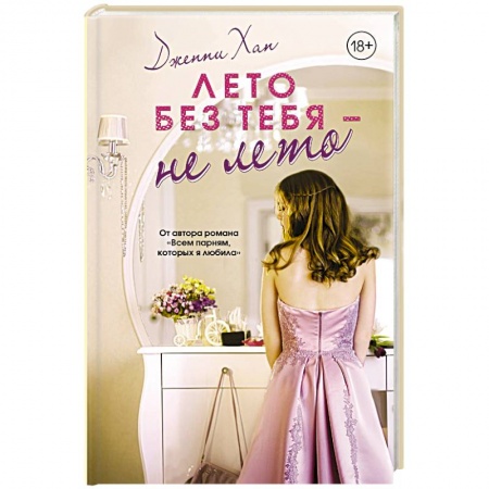 Зарубежный любовный роман, книга Лето без тебя - не лето купить по скидке