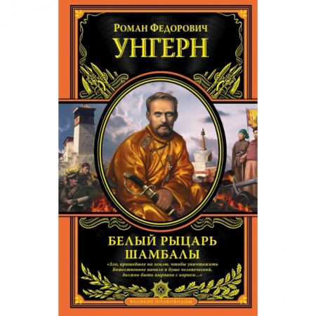 Эзотерические учения, книга Белый рыцарь Шамбалы купить по скидке