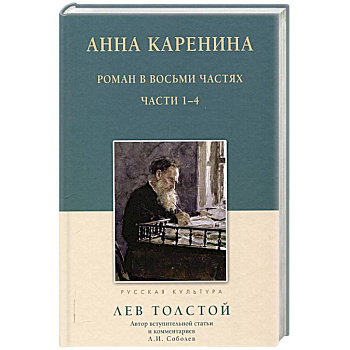 Анна Каренина.1-4 части