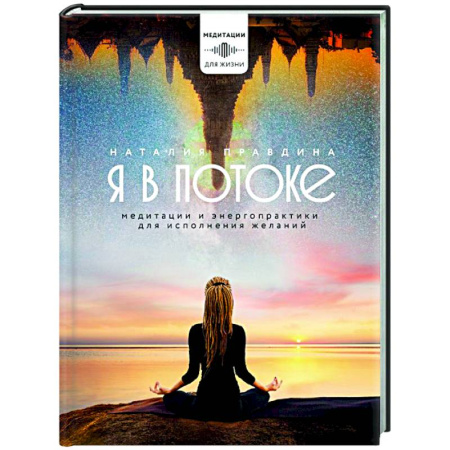 Психодиагностика, книга Я в потоке. Медитации и энергопрактики для исполнения желаний купить по скидке