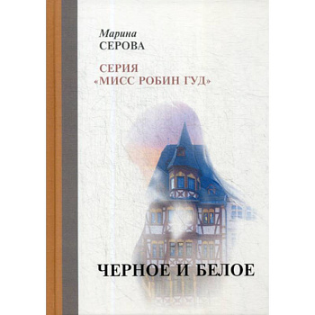 Черное и белое