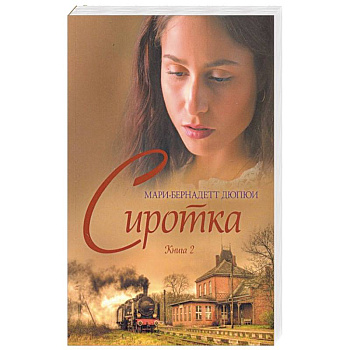 Сиротка. Книга 2