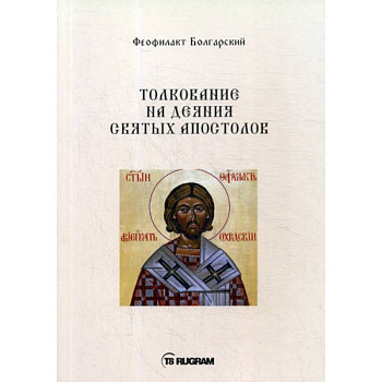 Толкование на деяния Святых Апостолов