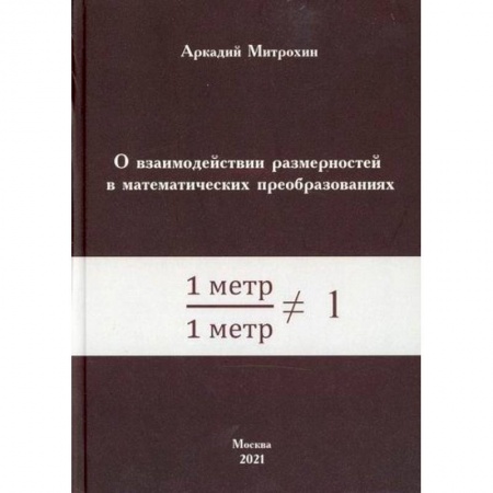 Математика, книга О взаимодействии размерностей в математических преобразованиях купить по скидке