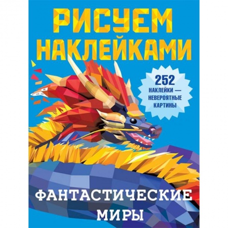 Рисование, книга Фантастические миры купить по скидке