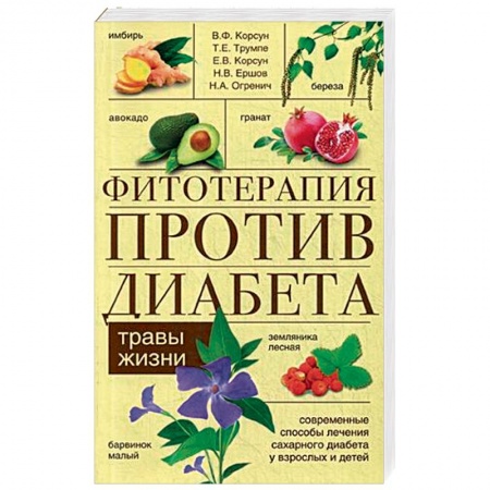 Лечебные свойства растений, минералов и т.д., книга Фитотерапия против диабета. Травы жизни купить по скидке