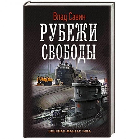 Русская фантастика, книга Рубежи свободы купить по скидке