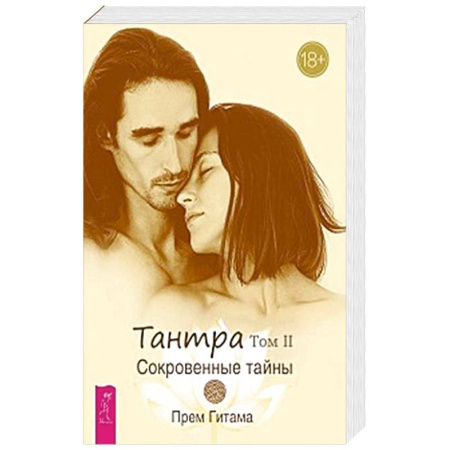 Любовь и эротика, книга Тантра. Том II. Сокровенные тайны купить по скидке