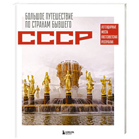 Исторические путеводители, книга Большое путешествие по странам бывшего СССР. Легендарные места постсоветских республик купить по скидке