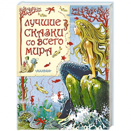 Книги, книга Лучшие сказки со всего мира купить по скидке