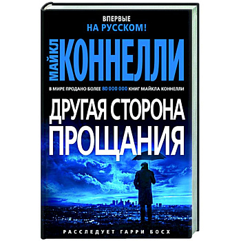 Другая сторона прощания