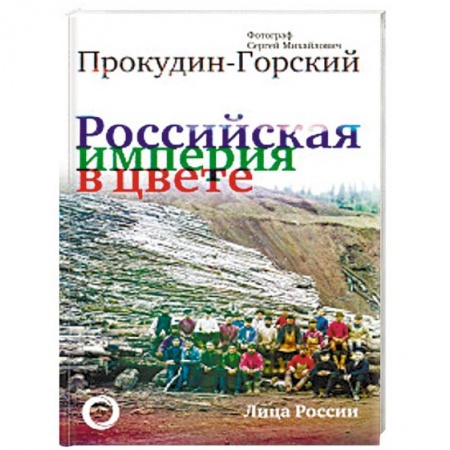 Альбомы по искусству. Фотоальбомы, книга Российская Империя в цвете. Лица России купить по скидке