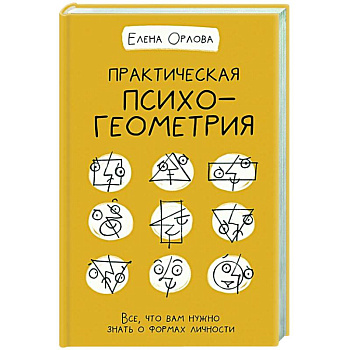 Практическая психогеометрия