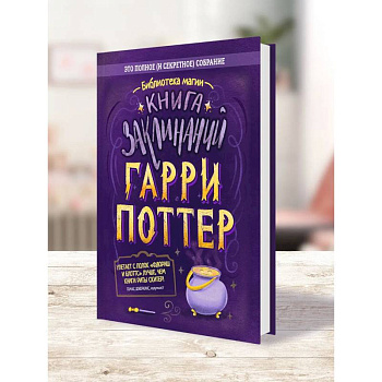 Гарри Поттер - Книга заклинаний