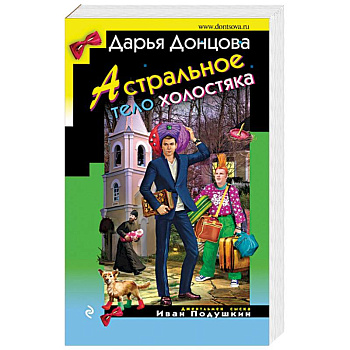 Астральное тело холостяка Астральное тело холостяка