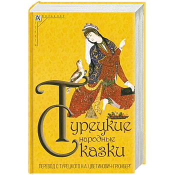 Турецкие народные сказки Турецкие народные сказки