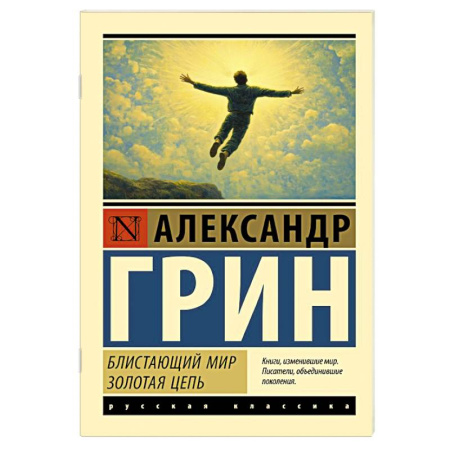 Зарубежная приключенческая литература, книга Блистающий мир. Золотая цепь купить по скидке