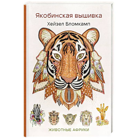 Вышивка, книга Якобинская вышивка Хейзел Бломкамп. Животные Африки купить по скидке