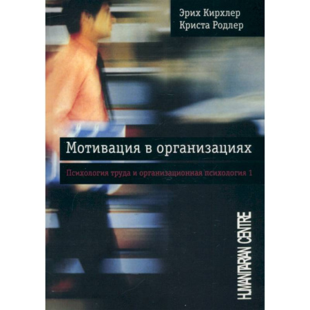 Психология бизнеса, книга Том 1. Мотивация в организациях купить по скидке