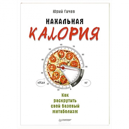 Похудание. Эффективные методы, книга Нахальная калория. Как раскрутить свой базовый метаболизм купить по скидке