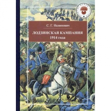 Первая мировая война (1914-1918), книга Лодзинская кампания. 1914 купить по скидке