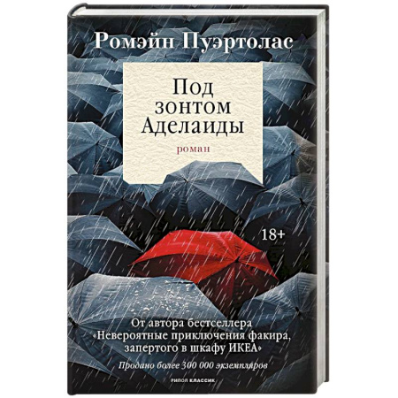 Триллеры, книга Под зонтом Аделаиды купить по скидке