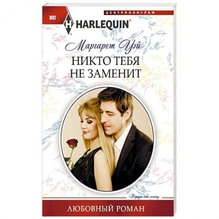 Книги, книга Никто тебя не заменит купить по скидке