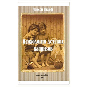 Психология детских капризов