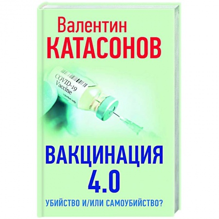 Система здравоохранения, книга Вакцинация 4.0: убийство и/или самоубийство? купить по скидке