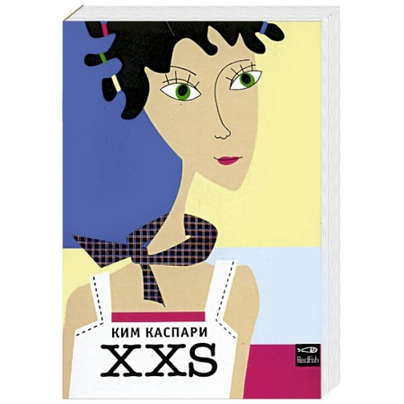 Зарубежный любовный роман, книга XXS купить по скидке