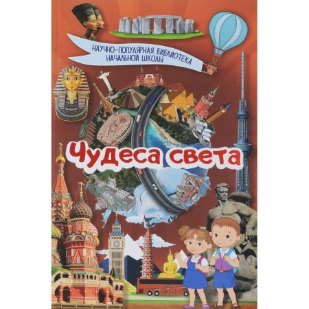 Культура и искусство, книга Чудеса света купить по скидке