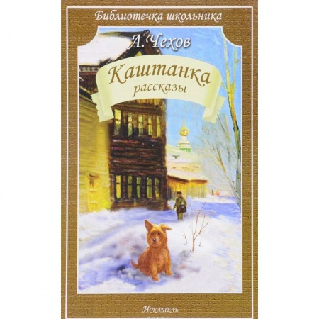 Русская классика для детей, книга Каштанка купить по скидке