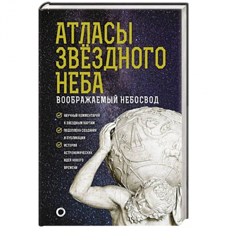 Физика. Астрономия, книга Атласы звездного неба купить по скидке