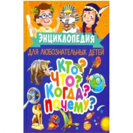 Все обо всем. Универсальные энциклопедии, книга Энциклопедия для любознательных детей. Кто? Что? Когда? Почему? купить по скидке