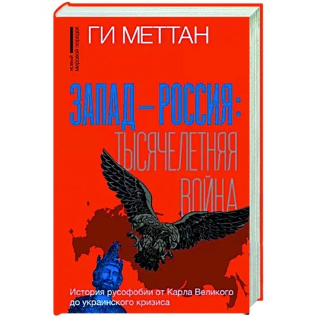 Политика, книга Запад-Россия. Тысячелетняя война. История русофобии от Карла Великого до украинского кризиса купить по скидке