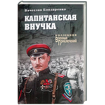 Капитанская внучка