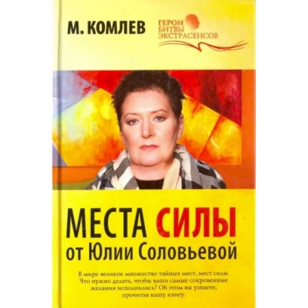 Эзотерические учения, книга Места силы от Юлии Соловьевой купить по скидке