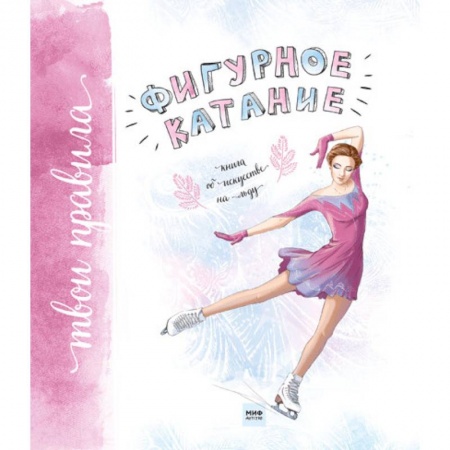 Спорт для детей, книга Фигурное катание. Книга об искусстве на льду купить по скидке