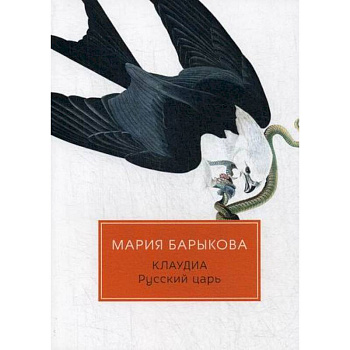 Клаудиа. Русский царь