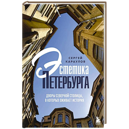 Санкт-Петербург и окрестности, книга Эстетика Петербурга. Дворы Северной столицы, в которых оживает история купить по скидке