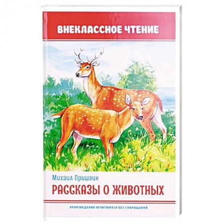 Произведения школьной программы, книга Рассказы животных купить по скидке