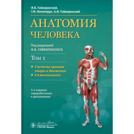 Хирургия. Ортопедия, книга Учебник в 2-х томах. Том 1. Система органов опоры и движения. Спланхнология купить по скидке