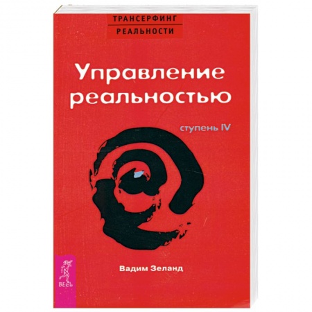 Книги, книга Управление реальностью Ступень 4 купить по скидке