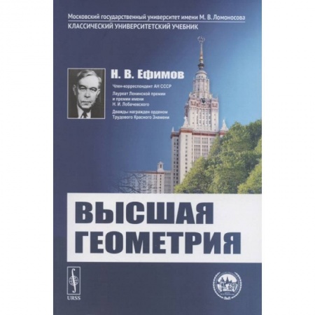 Математика, книга Высшая геометрия купить по скидке