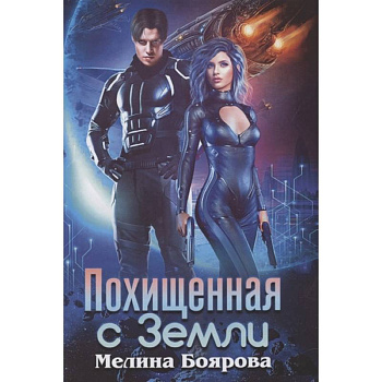 Похищенная с Земли