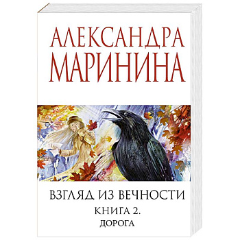 Взгляд из вечности. Книга 2: Дорога
