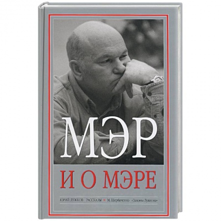 Книги, книга Мэр и о мэре купить по скидке